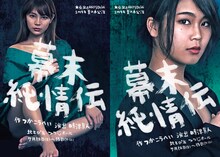 ★☆北区AKT STAGE 2019年夏の本公演「幕末純情伝」チラシ表