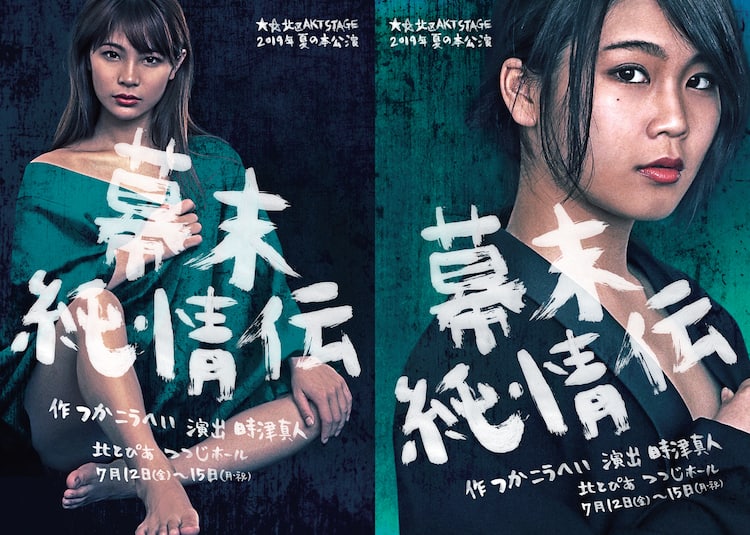 沖田総司は女だった 北区akt Stageがつかこうへい 幕末純情伝 上演 ステージナタリー