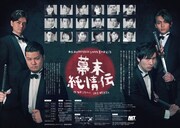 ★☆北区AKT STAGE 2019年夏の本公演「幕末純情伝」チラシ裏