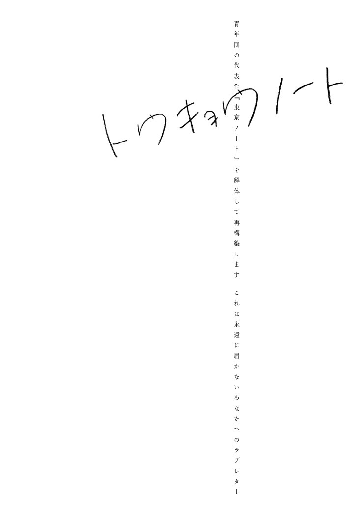 青年団若手自主企画 堀企画「トウキョウノート」仮チラシ