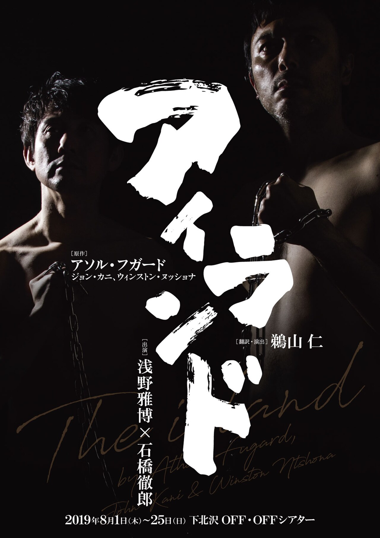 鵜山仁・浅野雅博・石橋徹郎のイマシバシノアヤウサ、南アフリカの戯曲を上演