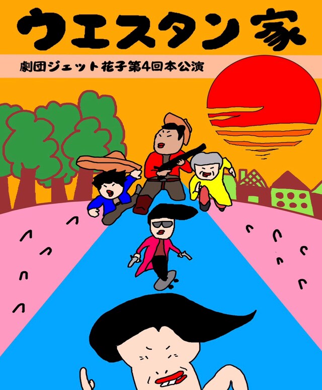 劇団ジェット花子 第4回本公演「ウエスタン家」チラシ