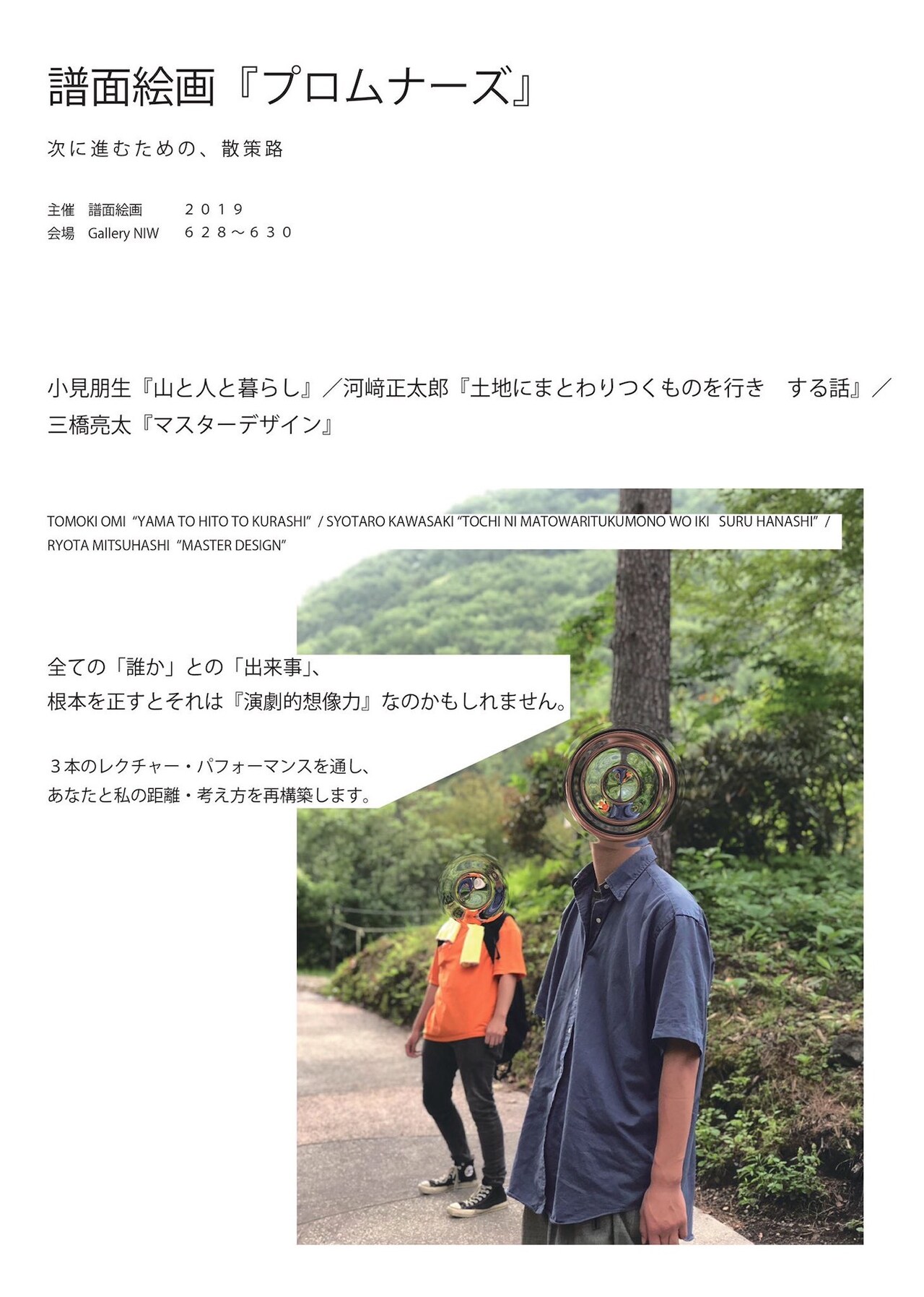 譜面絵画のレクチャーパフォーマンス企画「プロムナーズ」