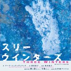クロアチアの劇作家が描く女性たちの人間ドラマ、文学座「スリーウインターズ」