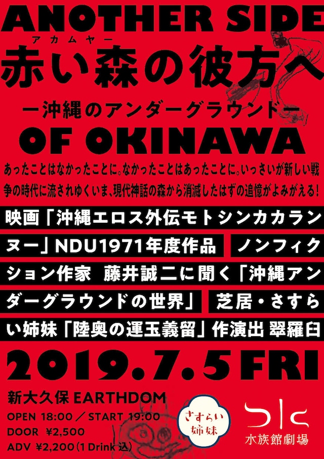 「ANOTHER SIDE OF OKINAWA 赤い森の彼方へ ー沖縄のアンダーグラウンドー」チラシ表