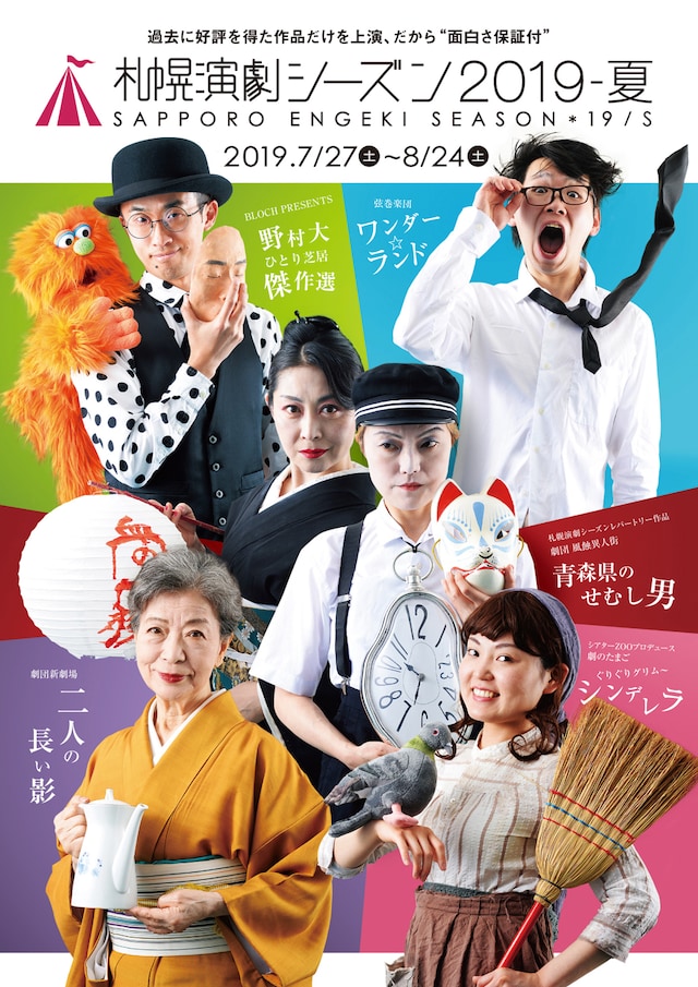「札幌演劇シーズン2019-夏」パンフレット表