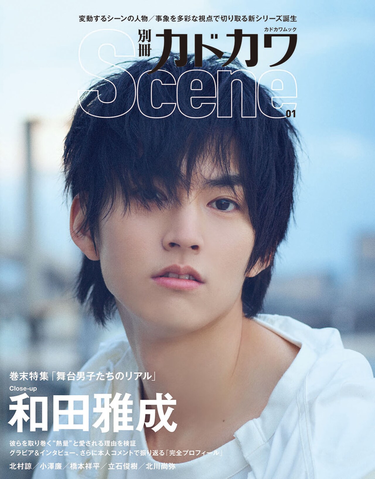 別冊カドカワScene巻末に40ページの“舞台男子”特集、裏表紙は和田雅成