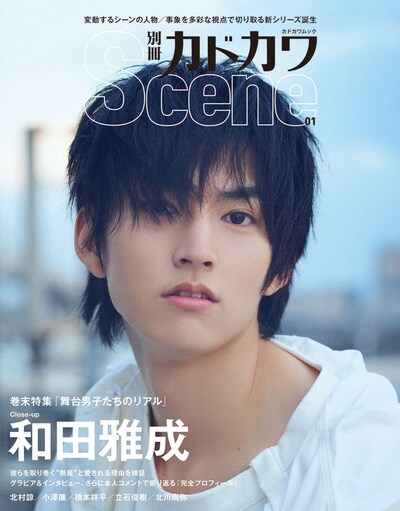 「別冊カドカワScene 01」（KADOKAWA）裏表紙