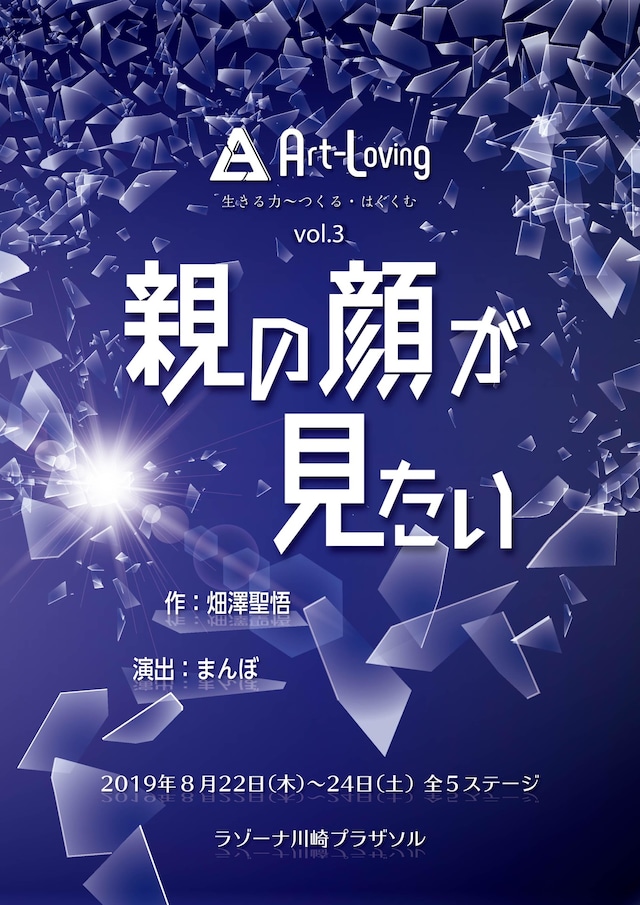 Art-Loving vol.3「親の顔が見たい」チラシ表