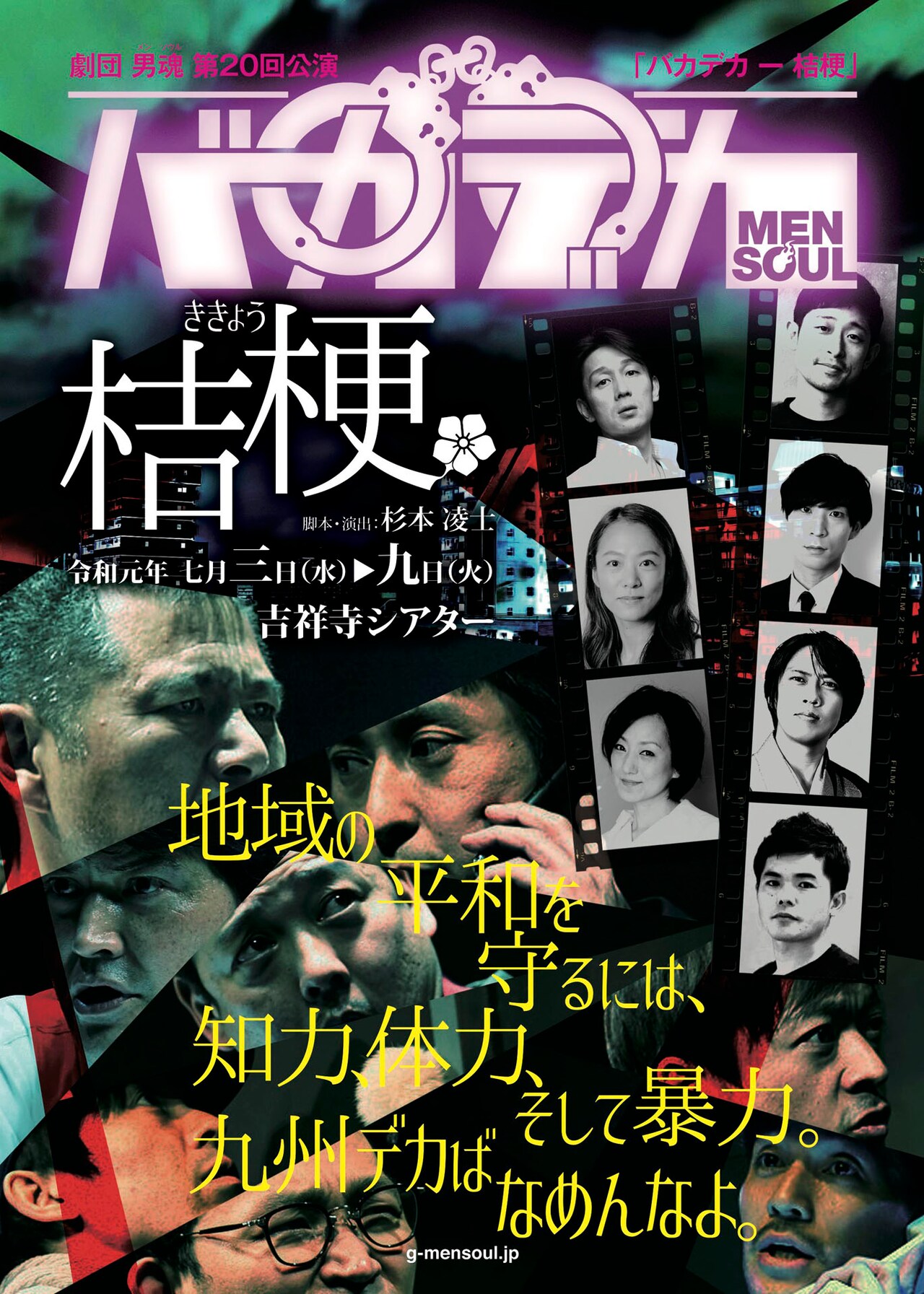 “九州デカばなめんなよ”劇団男魂が曲者刑事たち描く「バカデカ 桔梗」