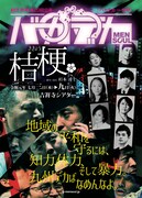 劇団男魂（メンソウル）第20回本公演「バカデカ 桔梗（ききょう）」チラシ表