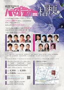 劇団男魂（メンソウル）第20回本公演「バカデカ 桔梗（ききょう）」チラシ裏