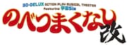 「30-DELUX ACTION PLAY MUSICAL THEATER featuring 宇宙Six 『のべつまくなし・改』」ロゴ