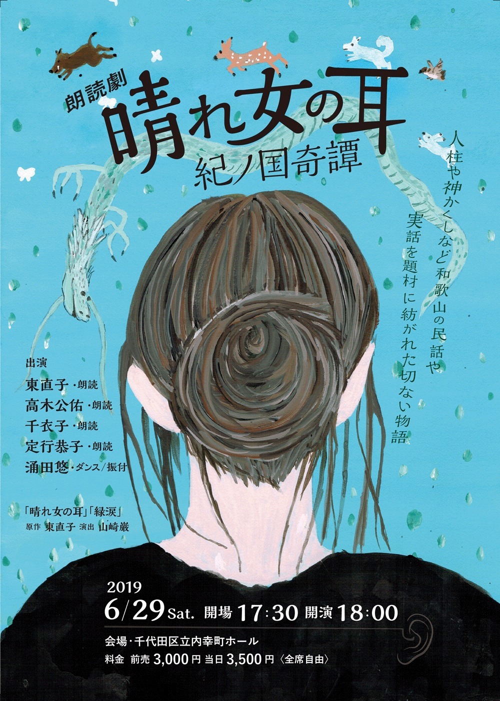 朗読劇「晴れ女の耳 紀ノ国奇譚」チラシ表