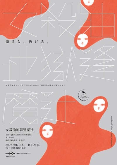 エイチエムピー・シアターカンパニー 現代日本演劇のルーツVII「女殺油地獄逢魔辻」チラシ表