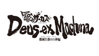 「舞台劇『からくりサーカス』～デウス・エクス・マキナ（機械仕掛けの神）編～」ロゴ