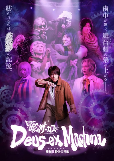 「舞台劇『からくりサーカス』～デウス・エクス・マキナ（機械仕掛けの神）編～」ビジュアル