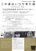 舞台芸術学院創立70周年記念特別公演「この道はいつか来た道」チラシ裏