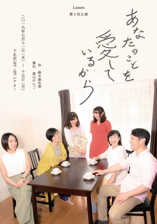 Lumeto 第4回公演「あなたのことを愛しているから」チラシ表