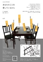 Lumeto 第4回公演「あなたのことを愛しているから」チラシ裏