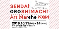 「SENDAI OROSHIMACHI Art Marche 2019」ビジュアル