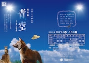 方南ぐみ企画公演 朗読劇「青空」チラシ表
