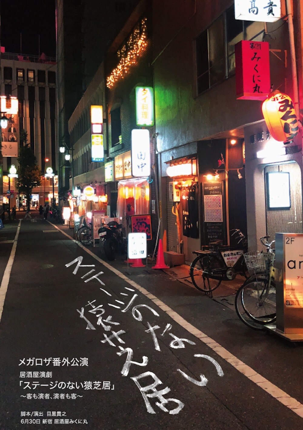 メガロザの居酒屋演劇「ステージのない猿芝居」“大将”も登場