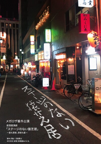 メガロザ番外公演「居酒屋演劇『ステージのない猿芝居』」チラシ