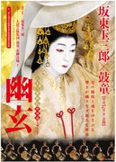 シネマ歌舞伎「特別篇 幽玄」チラシ表