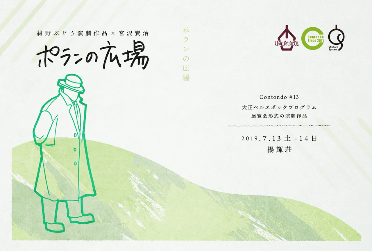Contondoが展覧会形式で宮沢賢治「ポランの広場」上演、会場は揚輝荘