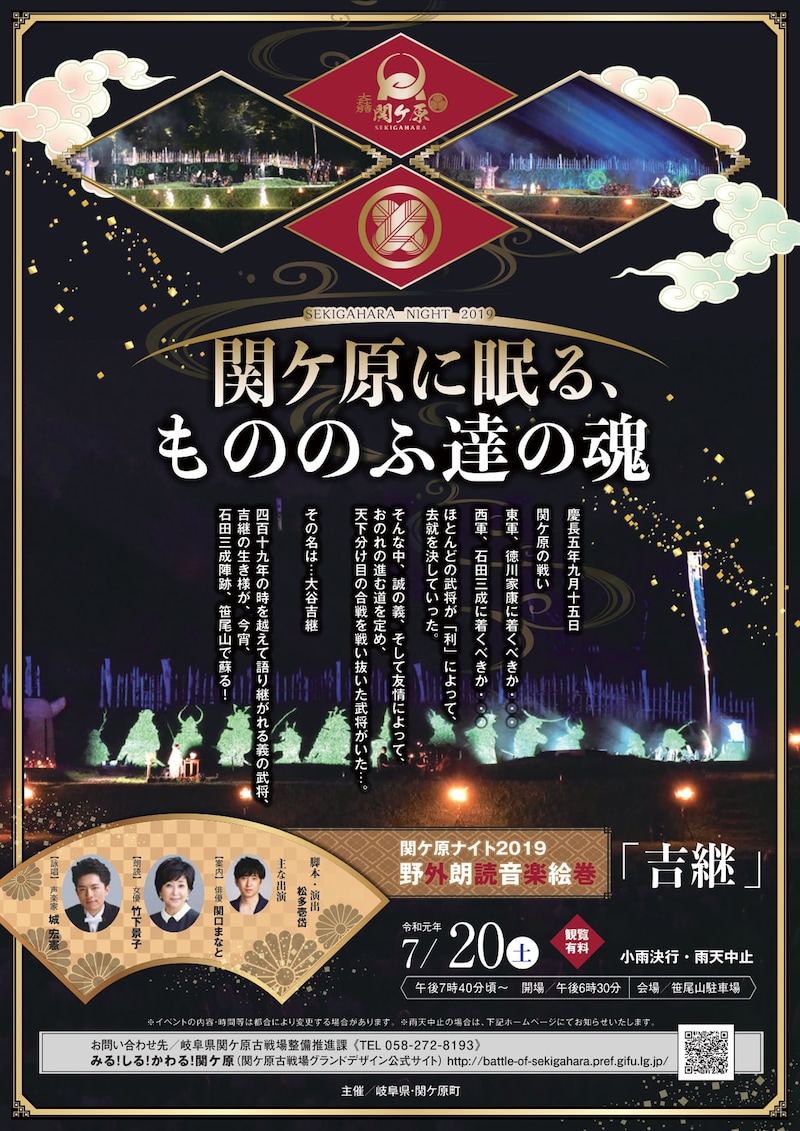 関ケ原ナイト2019「野外朗読音楽絵巻『吉継』」チラシ