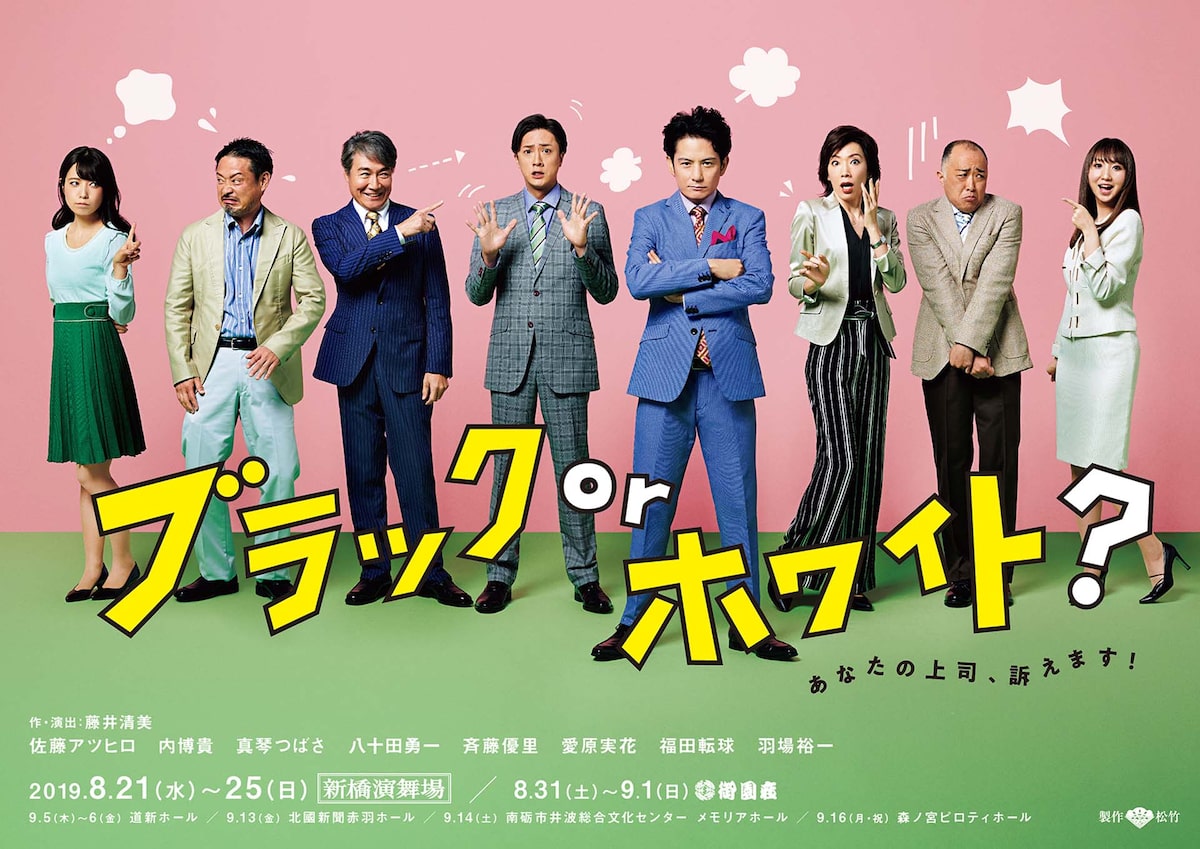 佐藤アツヒロ主演 ブラック Or ホワイト に福田転球 愛原実花 斉藤優里 ステージナタリー