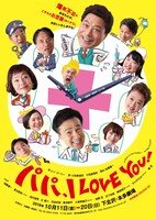 加藤健一事務所「パパ、I LOVE YOU！」チラシ表