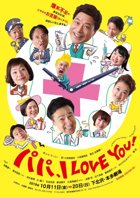 加藤健一事務所「パパ、I LOVE YOU！」チラシ表