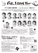 加藤健一事務所「パパ、I LOVE YOU！」チラシ裏