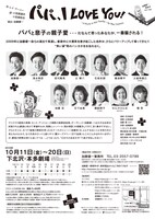 加藤健一事務所「パパ、I LOVE YOU！」チラシ裏
