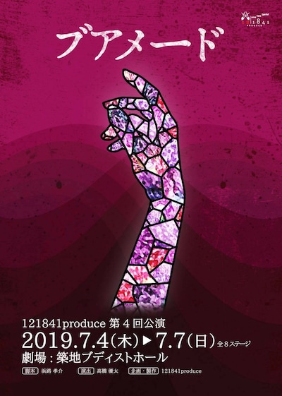 121841produce 第4回公演舞台「ブアメード」チラシ表