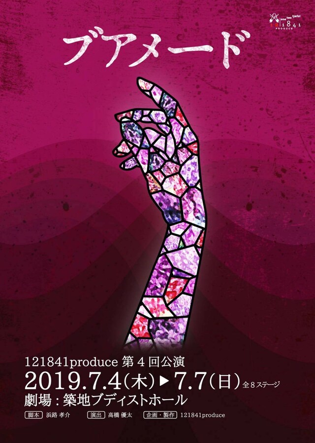 121841produce 第4回公演舞台「ブアメード」チラシ表