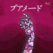 高橋優太演出「ブアメード」に布施勇弥、藤本かえで、小谷嘉一ら