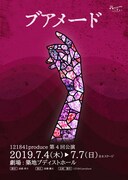 121841produce 第4回公演舞台「ブアメード」チラシ表