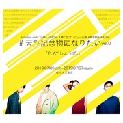 Creative Unit YAMA-ARASHI 第2回プレビュー公演「『#天然記念物になりたい vol.0』-PLAYしようぜ。-」チラシ