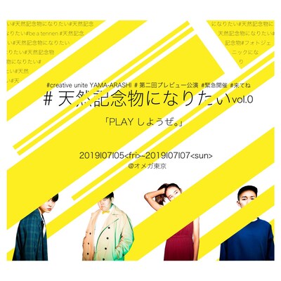 Creative Unit YAMA-ARASHI 第2回プレビュー公演「『#天然記念物になりたい vol.0』-PLAYしようぜ。-」チラシ