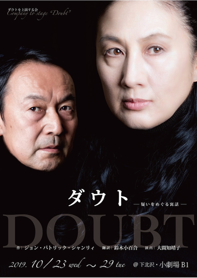 ダウトを上演する会「ダウト-疑いをめぐる寓話-」チラシ表