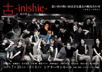 「古～inishie～」チラシ