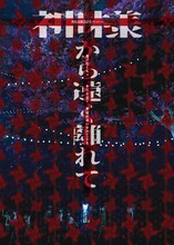 刈馬演劇設計社 PLAN‐13「神様から遠く離れて」チラシ表