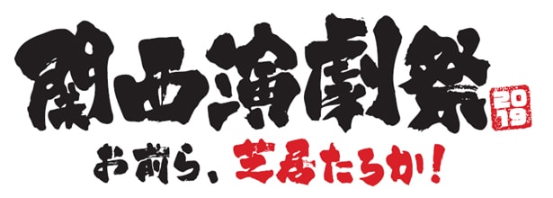 「『関西演劇祭』お前ら、芝居たろか！」ロゴ