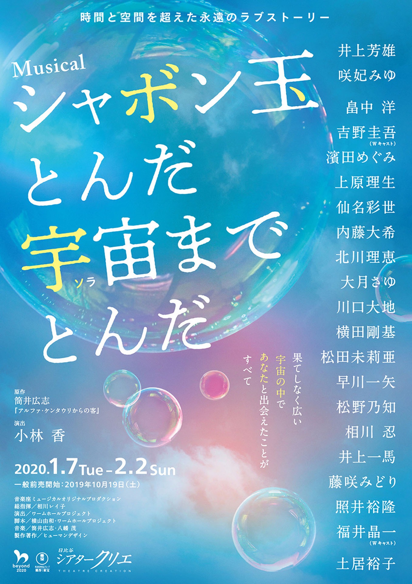 ミュージカル「シャボン玉とんだ 宇宙（ソラ）までとんだ」チラシ表