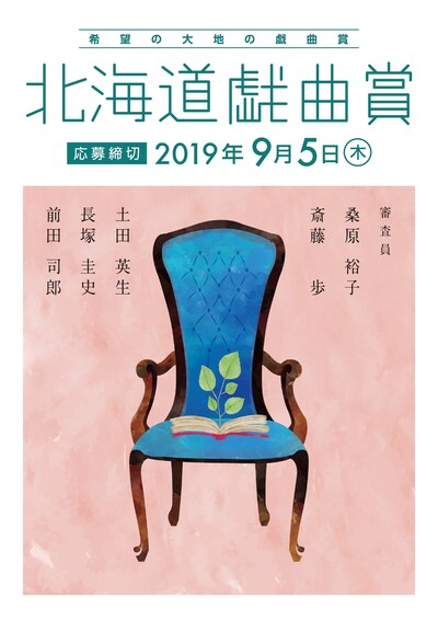 2019年度「希望の大地の戯曲賞『北海道戯曲賞』」募集チラシ表