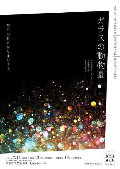日本大学芸術学部演劇学科 令和元年度3年次 総合実習ⅡＡ「ガラスの動物園」チラシ表