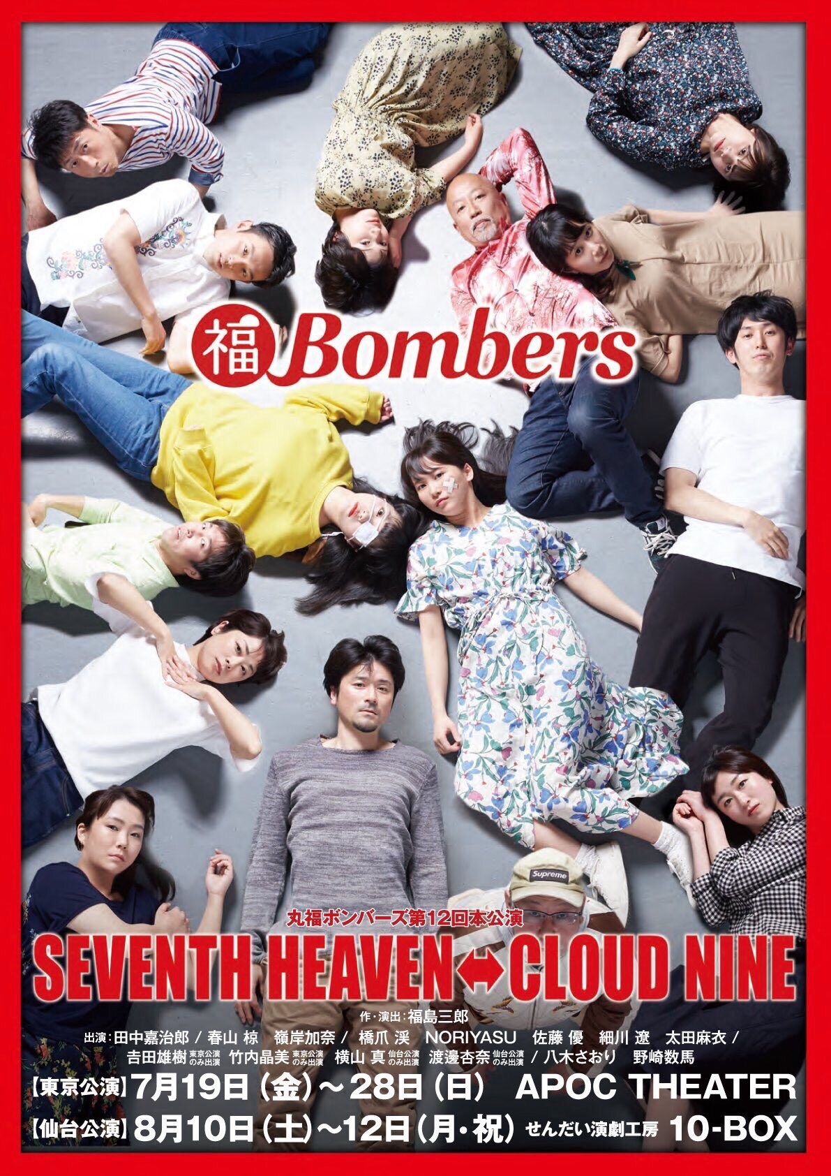 丸福ボンバーズ「SEVENTH HEAVEN ⇔ CLOUD NINE」神尾晋一郎らが日替わり出演